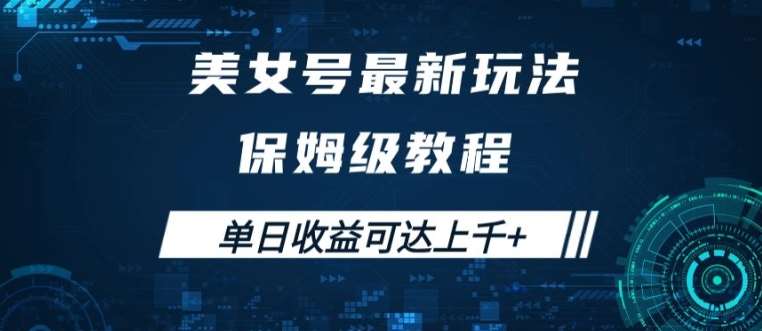 美女号最新掘金玩法，保姆级别教程，简单操作实现暴力变现，单日收益可达上千【揭秘】-时光论坛