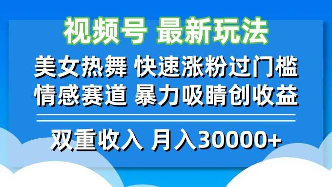 （12657期）视频号最新玩法 美女热舞 快速涨粉过门槛 情感赛道  暴力吸睛创收益-时光论坛