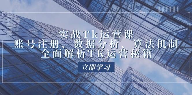 （12644期）实战Tk运营实操：账号注册、数据分析、算法机制，全面解析TK运营秘籍-时光论坛