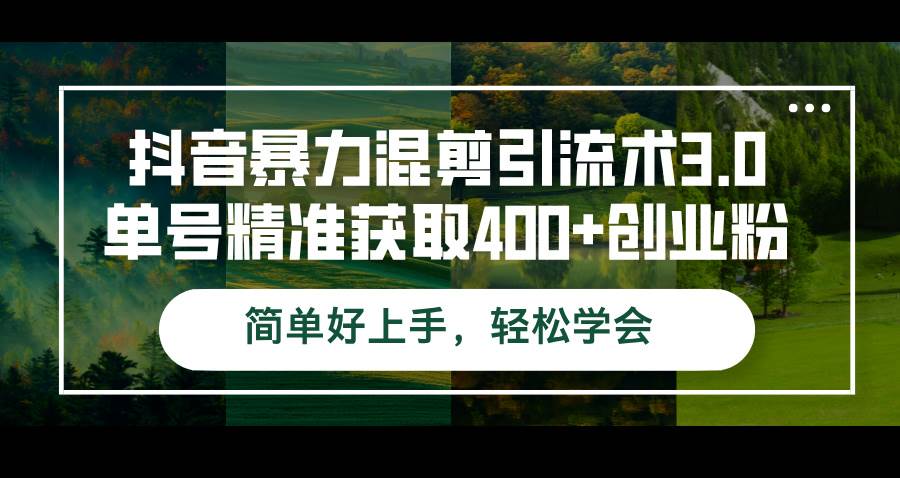 （12630期）抖音暴力混剪引流术3.0单号精准获取400+创业粉简单好上手，轻松学会-时光论坛