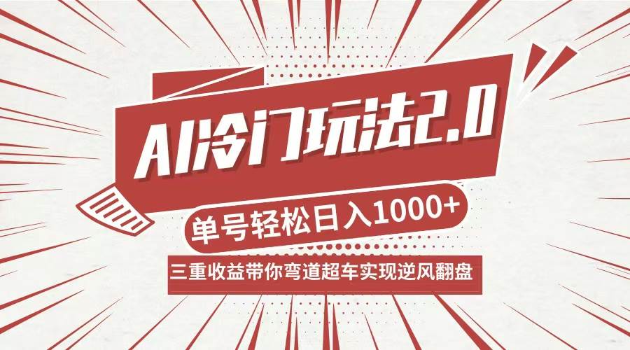 （12759期）AI冷门玩法2.0升级版，分成收益+带货+收徒弟，多种变相方式，日入1000+…-时光论坛