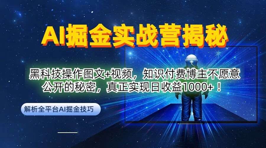 AI掘金实战营：黑科技操作图文+视频，知识付费博主不愿意公开的秘密，真正实现日收益1k【揭秘】-时光论坛