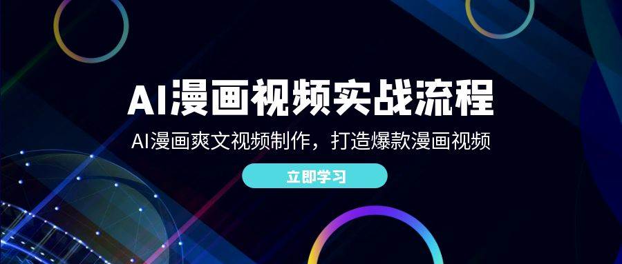 AI漫画视频实战流程：AI漫画爽文视频制作，打造爆款漫画视频-时光论坛