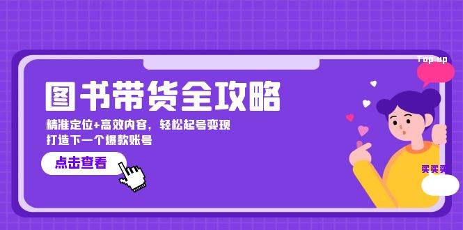 图书带货全攻略：精准定位+高效内容，轻松起号变现 打造下一个爆款账号-时光论坛