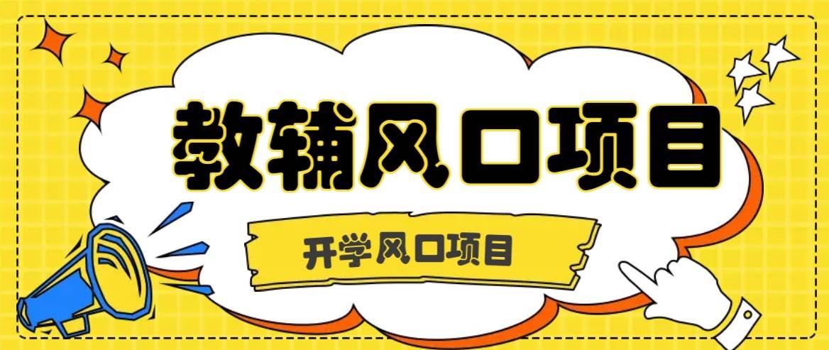 开学季风口项目，教辅虚拟资料，长期且收入稳定的项目日入500+-时光论坛