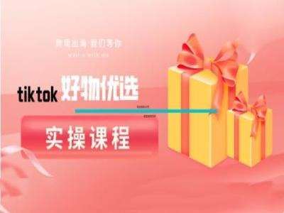 tiktok好物优选实操课程，好物分享操作技巧-时光论坛