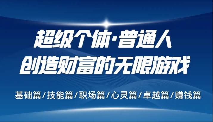 超级个体·普通人创造财富的无限游戏，基础篇/技能篇/职场篇/心灵篇/卓越篇/赚钱篇-时光论坛