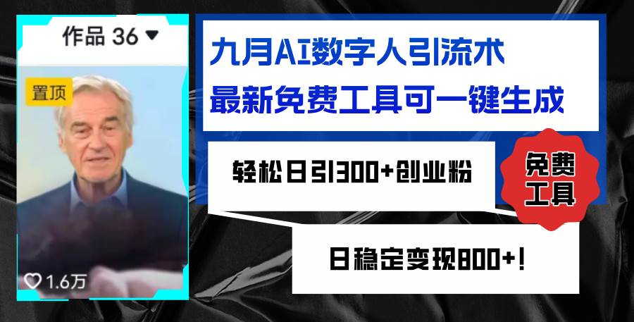 （12653期）九月AI数字人引流术，最新免费工具可一键生成，轻松日引300+创业粉变现…-时光论坛