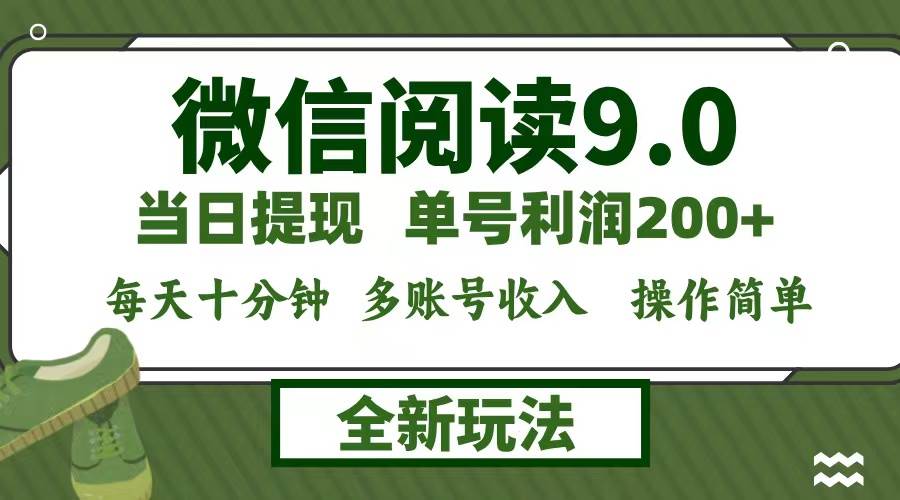 （12575期）微信阅读9.0新玩法，每天十分钟，单号利润200+，简单0成本，当日就能提…-时光论坛