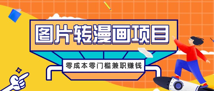图片转漫画项目，零成本零门槛信息差赚钱，兼职操作月收益千元-时光论坛