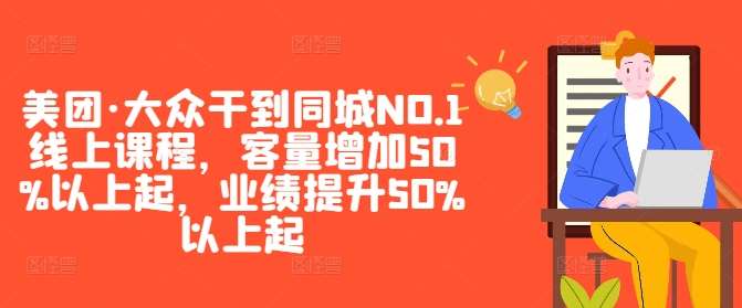 美团·大众干到同城NO.1线上课程，客量增加50%以上起，业绩提升50%以上起-时光论坛