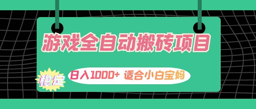 （12529期）游戏全自动搬砖副业项目，日入1000+ 适合小白宝妈-时光论坛