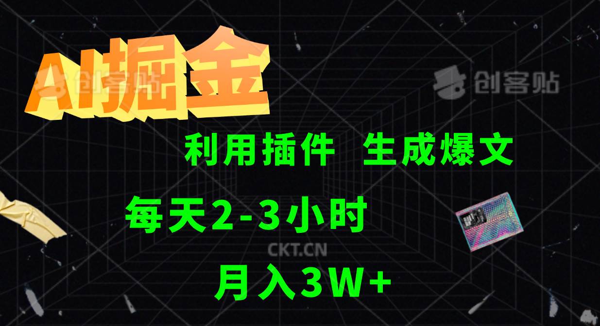 AI掘金利用插件每天干2-3小时，全自动采集生成爆文多平台发布，可多个账号月入3W+-时光论坛