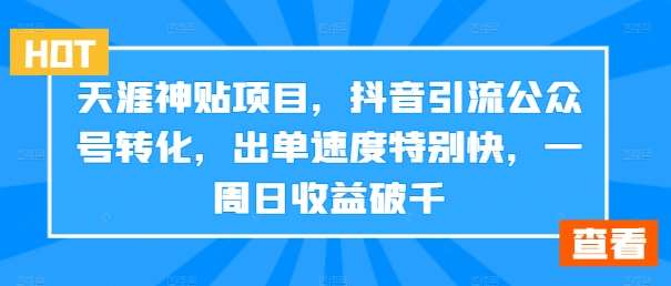 天涯神贴项目，抖音引流公众号转化，出单速度特别快，一周日收益破千-时光论坛