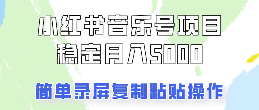 通过音乐号变现，简单的复制粘贴操作，实现每月5000元以上的稳定收入-时光论坛