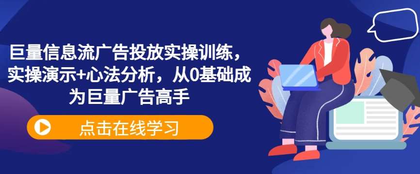 巨量信息流广告投放实操训练，实操演示+心法分析，从0基础成为巨量广告高手-时光论坛