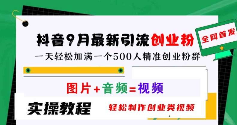 抖音9月最新引流创业粉，轻松制作创业类视频，一天轻松加满一个500人精准创业粉群【揭秘】-时光论坛