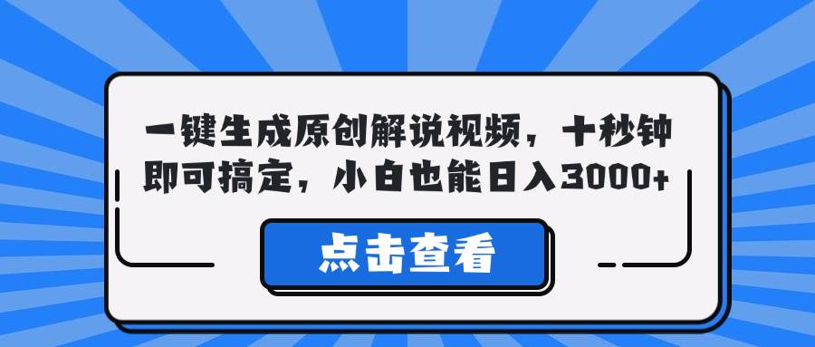 （12605期）一键生成原创解说视频，十秒钟即可搞定，小白也能日入3000+-时光论坛