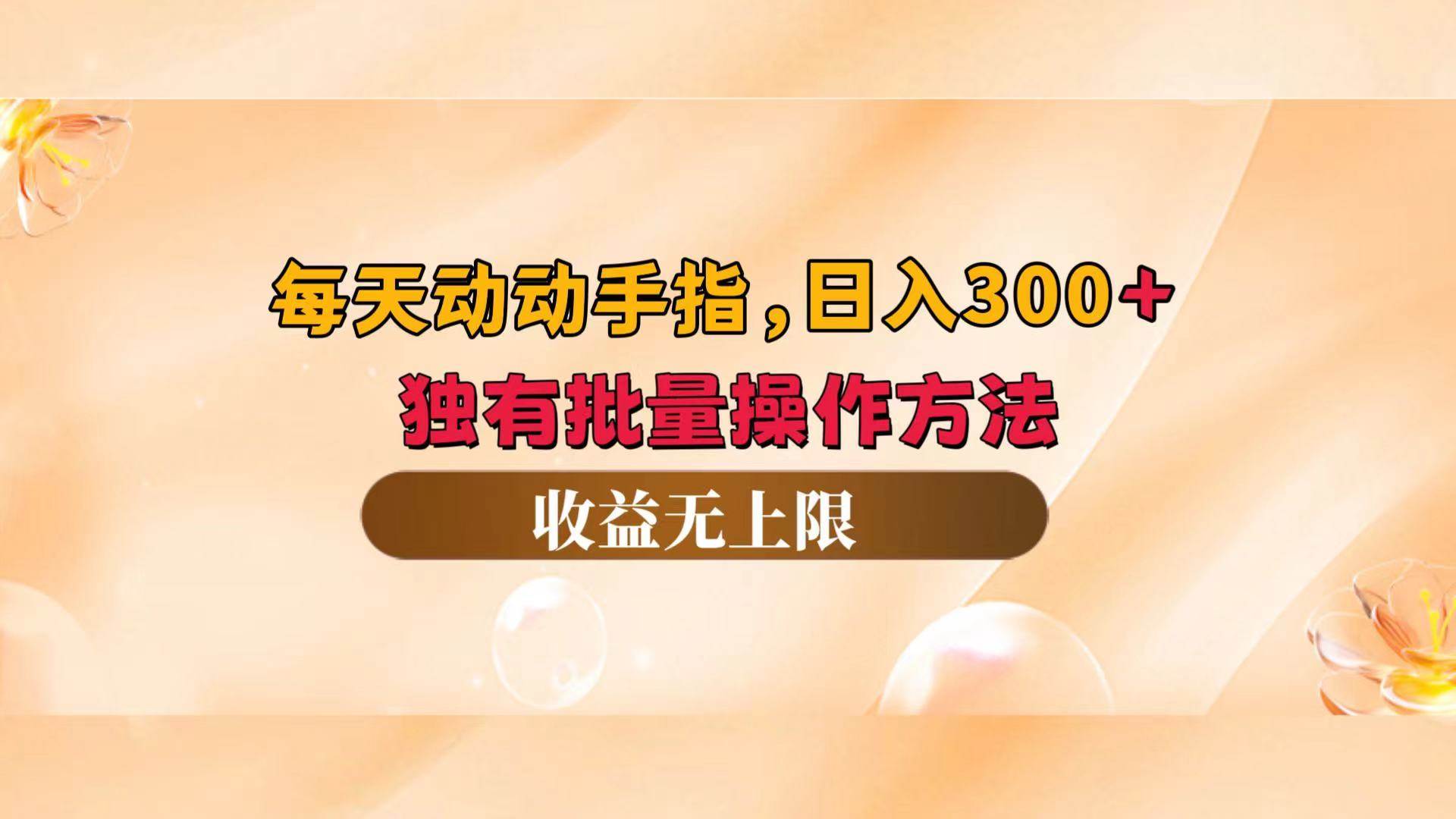（12564期）每天动动手指头，日入300+，独有批量操作方法，收益无上限-时光论坛