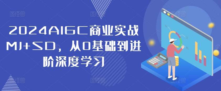 2024AIGC商业实战MJ+SD，从0基础到进阶深度学习-时光论坛