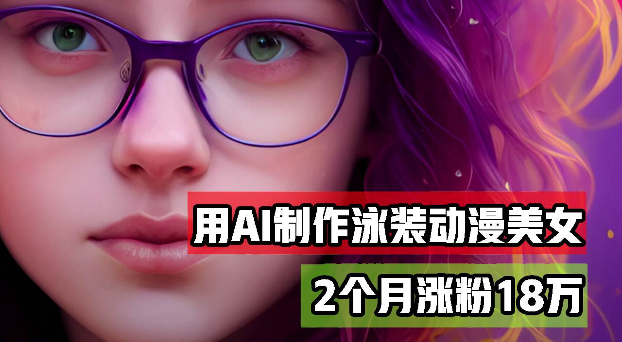 （12637期）用AI生成泳装美女跳舞短视频，2个月涨粉18万，多种变现月收益万元-时光论坛