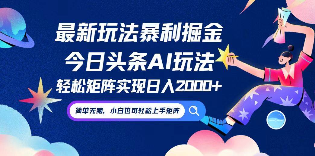 （12547期）今日头条最新暴利玩法AI掘金，动手不动脑，简单易上手。小白也可轻松矩…-时光论坛