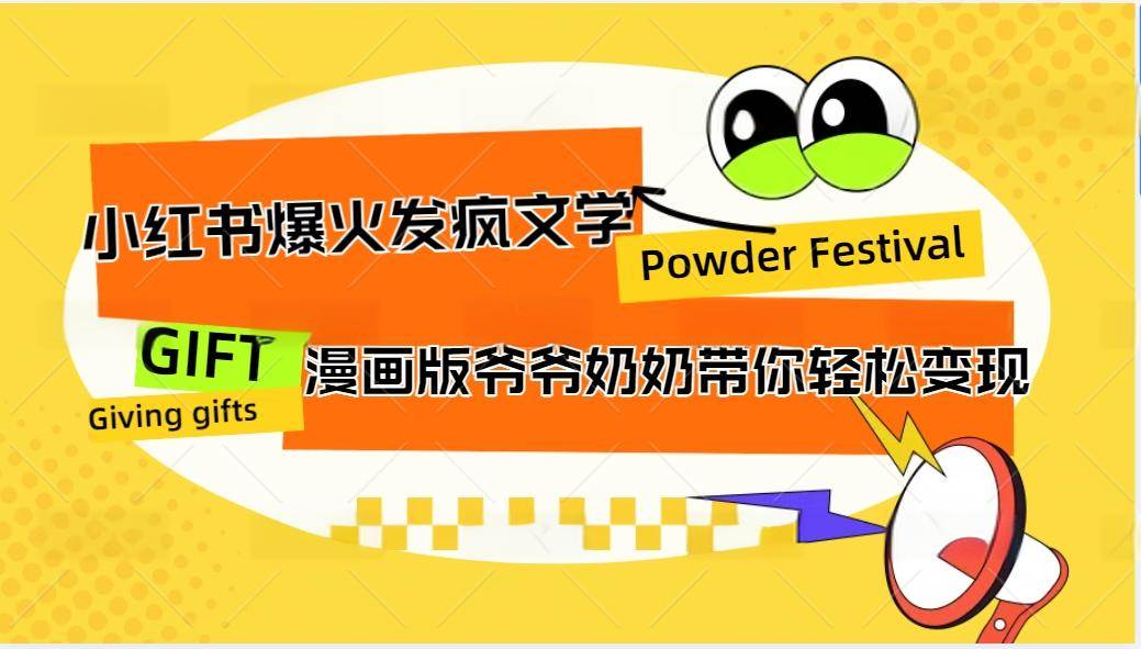 小红书爆火的发疯文学，卡通版爷爷奶奶带你变现10W+-时光论坛
