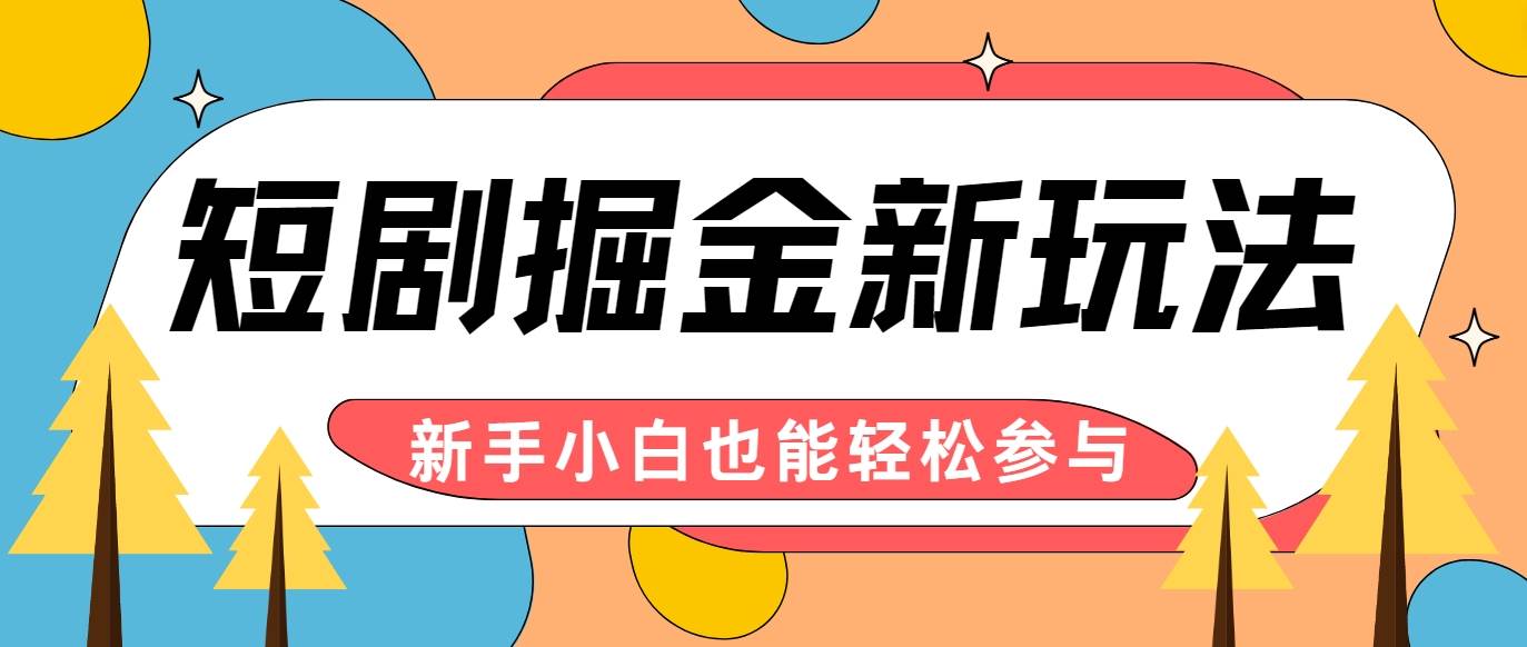 短剧掘金新玩法-AI自动剪辑，新手小白也能轻松上手，月入千元！-时光论坛