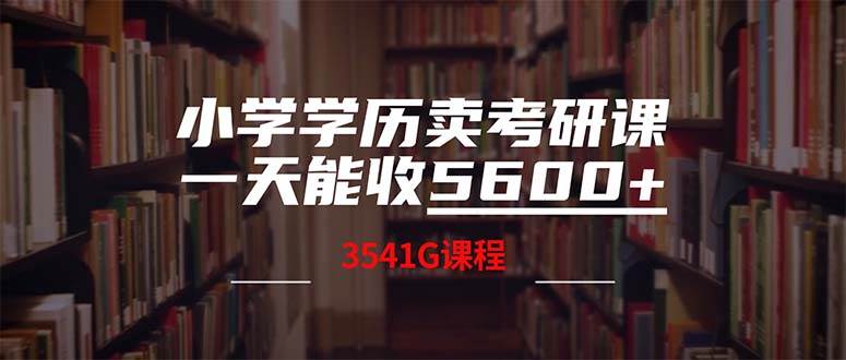 （12556期）小学学历卖考研课程，一天收5600（附3580G考研合集）-时光论坛