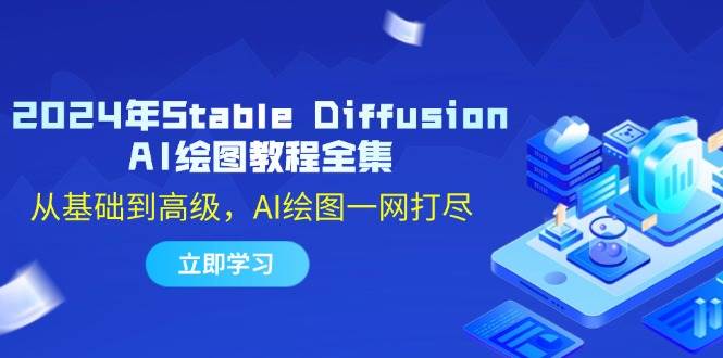 2024年Stable Diffusion AI绘图教程全集：从基础到高级，AI绘图一网打尽-时光论坛