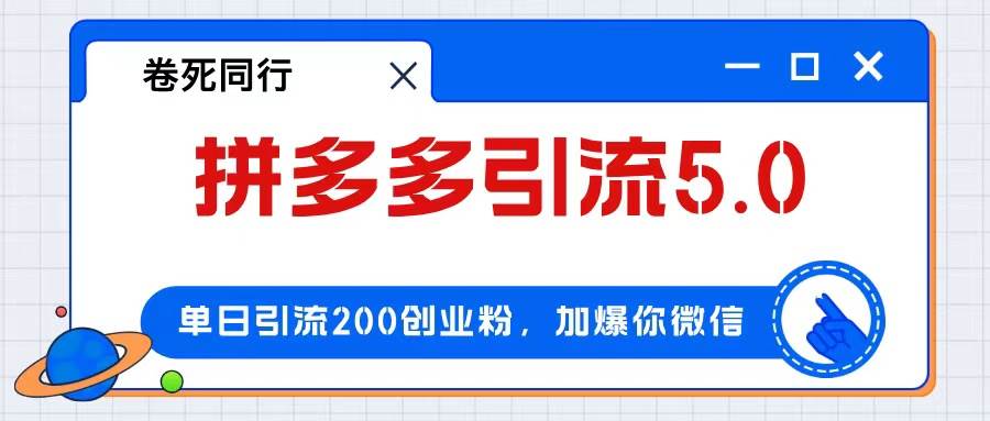 （12533期）拼多多引流付费创业粉，单日引流200+，日入4000+-时光论坛