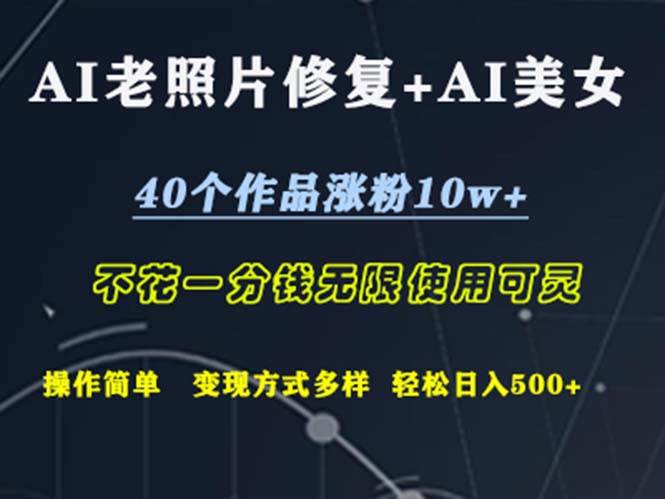 （12489期）AI老照片修复+AI美女玩发  40个作品涨粉10w+  不花一分钱使用可灵  操…-时光论坛