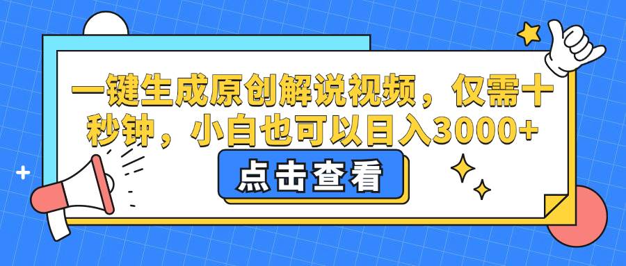 （12531期）一键生成原创解说视频，仅需十秒钟，小白也可以日入3000+-时光论坛