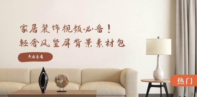 家居装饰视频必备！轻奢风竖屏背景素材包，含清晰、中间虚化、全屏虚化-时光论坛