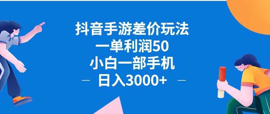 （12640期）抖音手游差价玩法，一单利润50，小白一部手机日入3000+抖音手游差价玩…-时光论坛