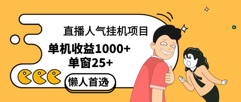 （12639期）直播挂机项目是给带货主播增加人气，商家从而获得优质客户更好效率的推…-时光论坛