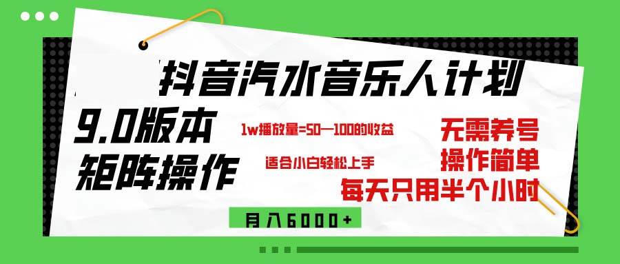 （12501期）抖音汽水音乐计划9.0，矩阵操作轻松月入6000＋-时光论坛