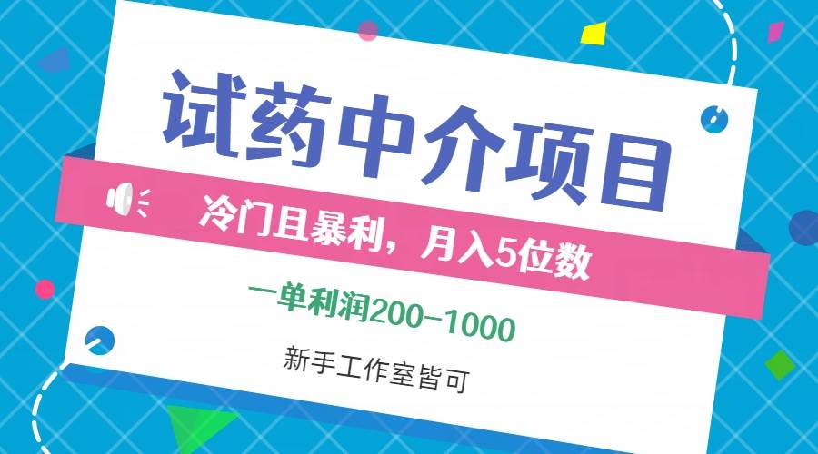 （12652期）冷门且暴利的试药中介项目，一单利润200~1000，月入五位数，小白工作室…-时光论坛