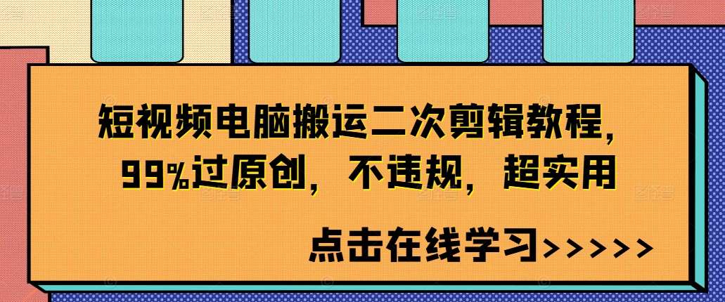 短视频电脑搬运二次剪辑教程，99%过原创，不违规，超实用-时光论坛