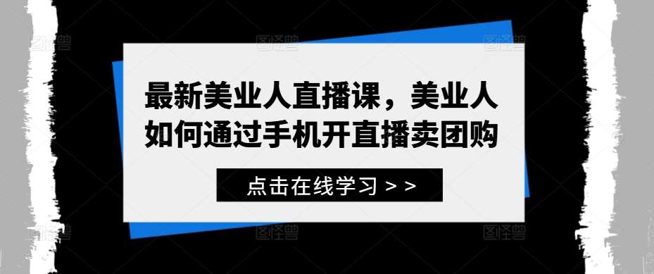 最新美业人直播课，美业人如何通过手机开直播卖团购-时光论坛
