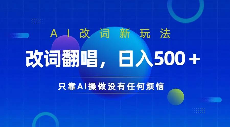 仅靠AI拆解改词翻唱！就能日入500＋         火爆的AI翻唱改词玩法来了-时光论坛
