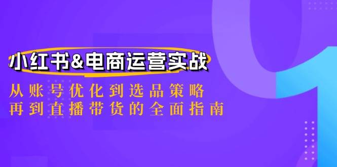 小红书&电商运营实战：从账号优化到选品策略，再到直播带货的全面指南-时光论坛