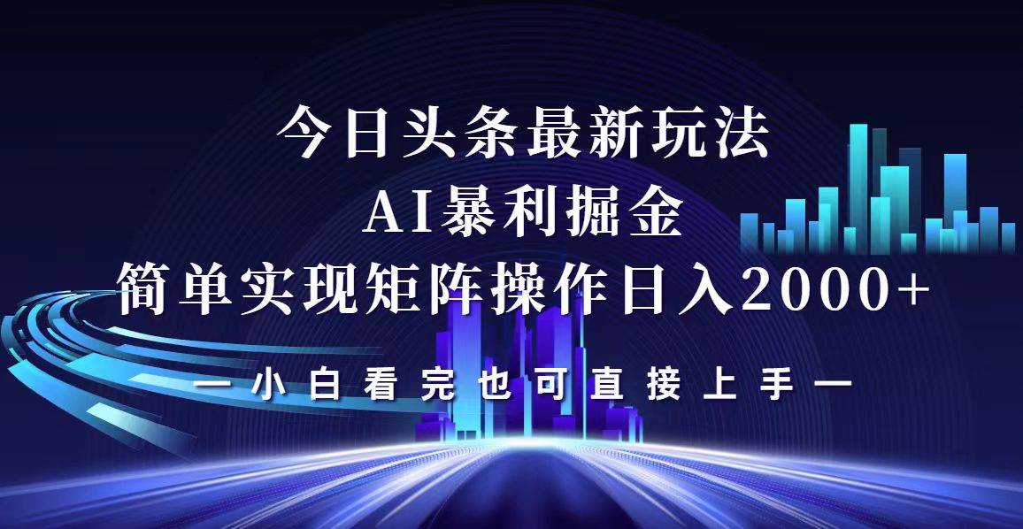 （12610期）今日头条最新掘金玩法，轻松矩阵日入2000+-时光论坛