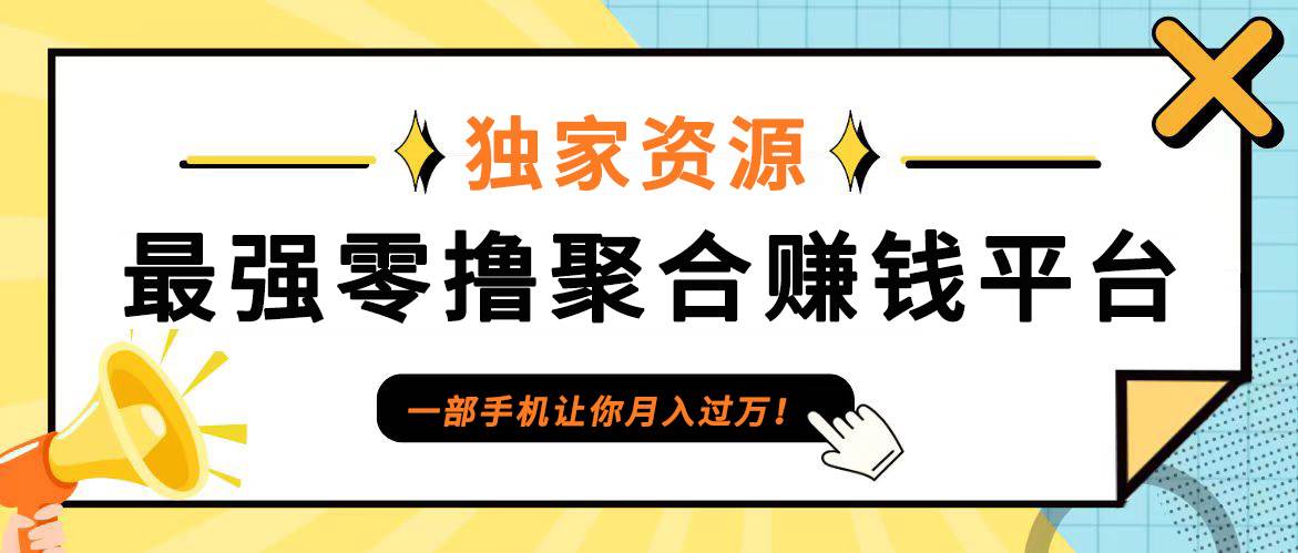 【首码】最强0撸聚合赚钱平台（独家资源）,单日单机100+，代理对接，扶持置顶-时光论坛