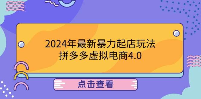 （12762期）2024年最新暴力起店玩法，拼多多虚拟电商4.0，24小时实现成交，单人可以..-时光论坛