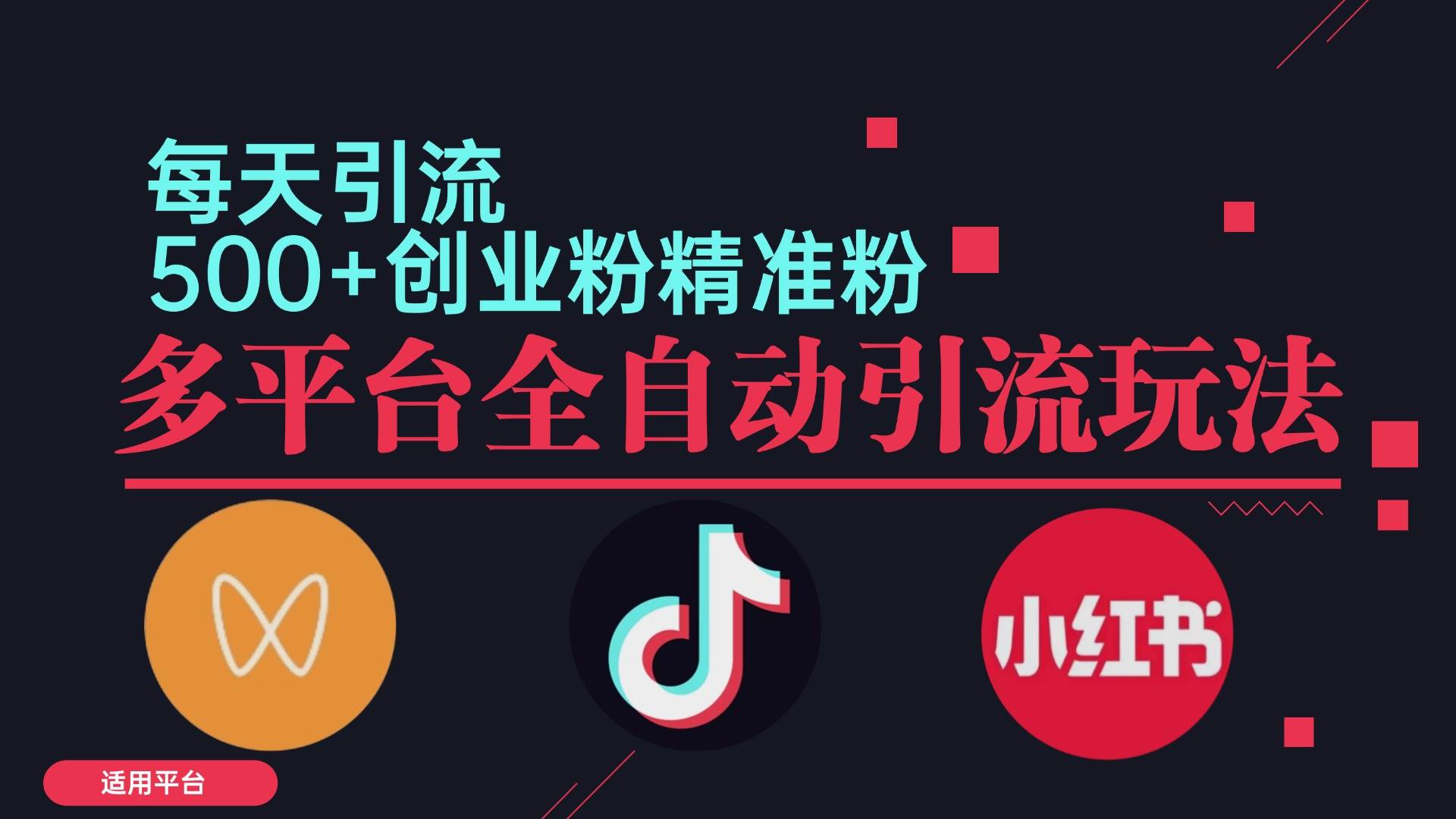 （12765期）小红书抖音视频号截流自热全平台引流打法，全自动引流【日引2000+精准…-时光论坛