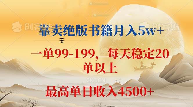 （12595期）靠卖绝版书籍月入5w+,一单199， 一天平均20单以上，最高收益日入 4500+-时光论坛