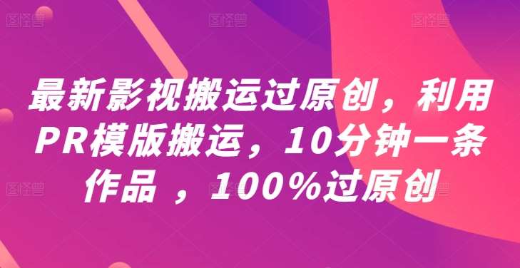 最新影视搬运过原创，利用PR模版搬运，10分钟一条作品 ，100%过原创【教程+PR模板】-时光论坛