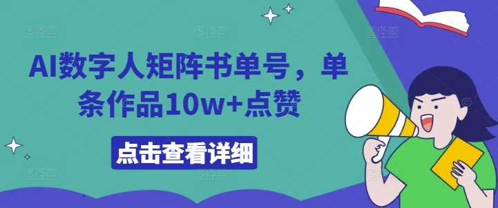 AI数字人矩阵书单号，单条作品10w+点赞【揭秘】-时光论坛