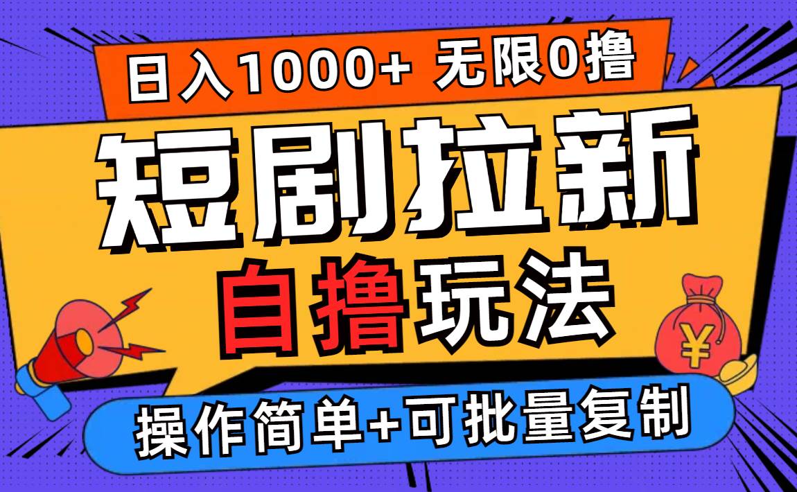 （12628期）2024短剧拉新自撸玩法，无需注册登录，无限零撸，批量操作日入过千-时光论坛